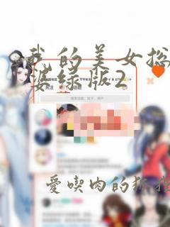 我的美女总裁老婆绿版2