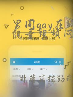 男同gay在线观看视频网站