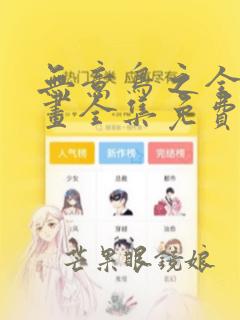 无意鸟之全彩漫画全集免费下拉