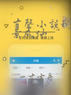 有声小说我本无意成仙