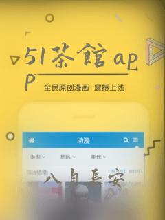 51茶馆 app