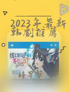 2023年最新韩剧推荐