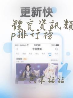 体育资讯类app排行榜