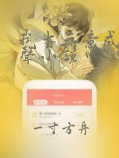 我本无意成仙有声小说