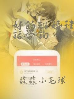 好的离婚律师电话咨询