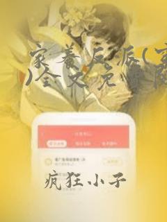 家养反派(穿书)全文免费阅读