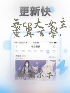 无cp大女主,灵异玄学,