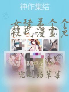 女徒弟个个都想杀我漫画免费阅读