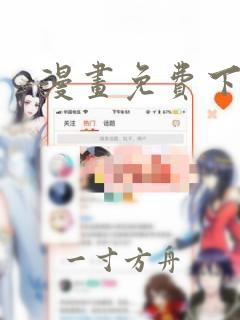 漫画免费下载网