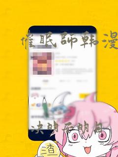 催眠师韩漫