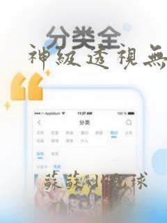 神级透视无弹窗