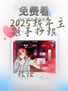 2025新年主题手抄报