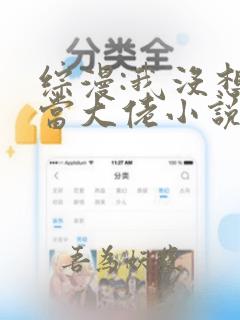 综漫:我没想过当大佬小说免费阅读听书