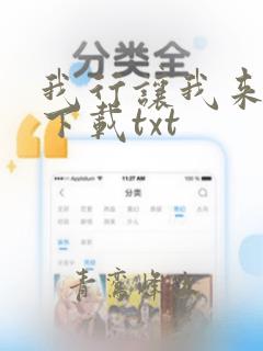 我行让我来小说下载txt