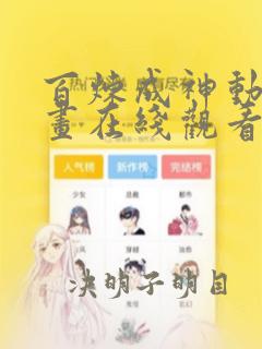 百炼成神动态漫画在线观看免费版