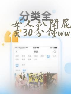 女人扒开屁股桶爽30分钟www