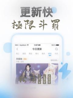 极限斗罗