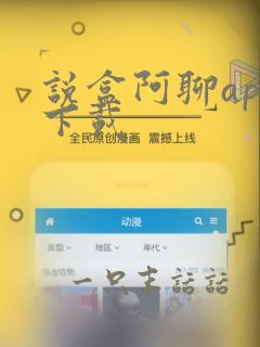 说盒阿聊app下载