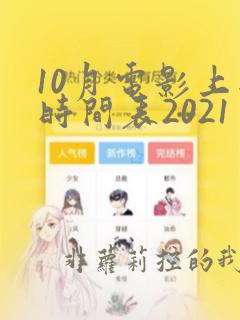 10月电影上映时间表2021