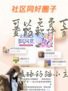 可以免费下载漫画的软件有哪些