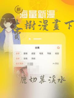 大树漫画下载免费