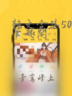 辣文合集500笔趣阁