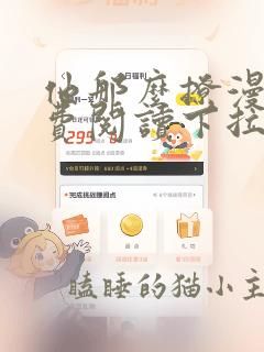 他那么撩漫画免费阅读下拉式