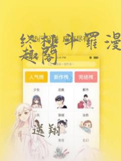 终极斗罗漫画笔趣阁