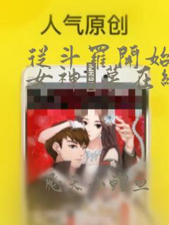 从斗罗开始俘获女神鞪慕在线阅读全文免费