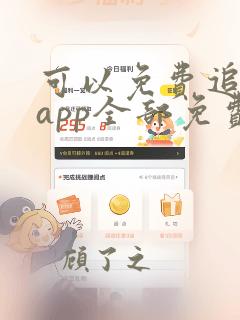 可以免费追漫的app全部免费