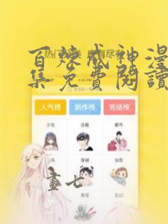 百炼成神漫画全集免费阅读下拉式