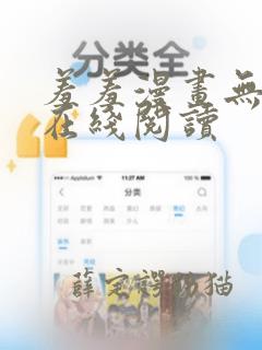 羞羞漫画无删减在线阅读