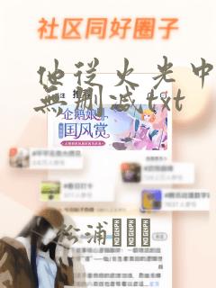 他从火光中走来无删减txt