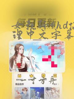 女教师4hd伦理中文字幕