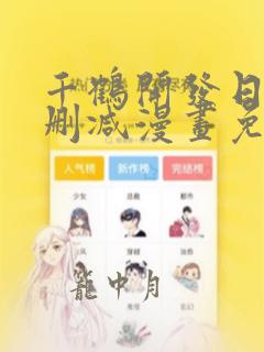 千鹤开发日记无删减漫画免费观看