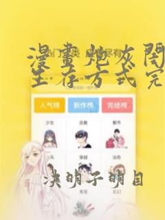 漫画炮灰闺女的生存方式完整免费