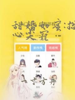 甜婚如蜜:总裁心尖宠