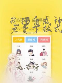 我独自成神漫画免费下拉式