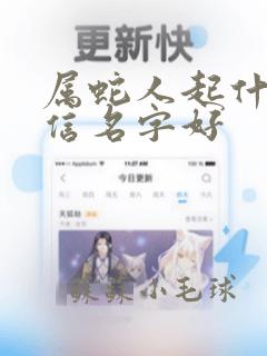 属蛇人起什么微信名字好