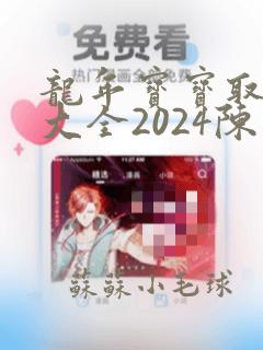 龙年宝宝取名字大全2024陈