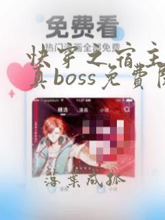 快穿之宿主才是真boss免费阅读