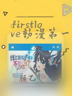 firstlove动漫第一季在线观看