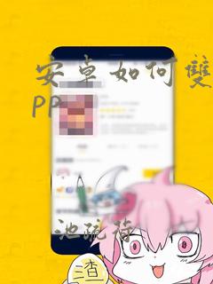 安卓如何双开app