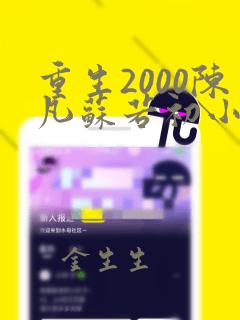 重生2000陈凡苏若初小说免费阅读