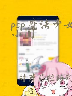 psp魔法少女小圆