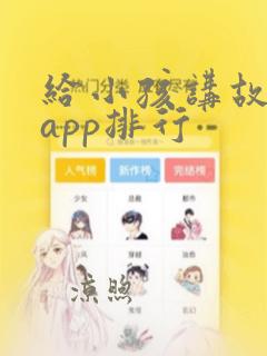 给小孩讲故事的app排行