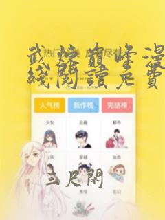 武炼巅峰漫画在线阅读免费