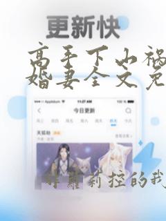 高手下山祸害未婚妻全文免费