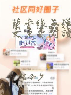 兰香缘无弹窗全文免费阅读