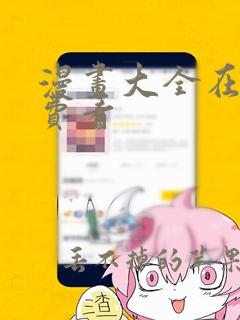 漫画大全在线免费看